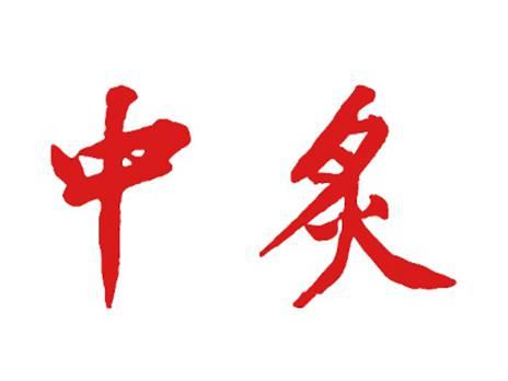 中炙