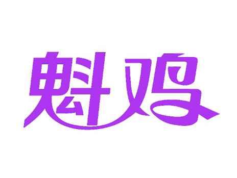 魁鸡