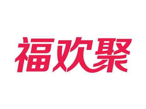 福欢聚