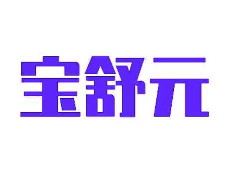 宝舒元