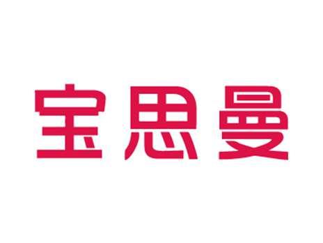 宝思曼