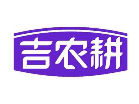 吉农耕