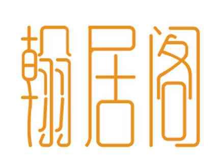 翰居阁