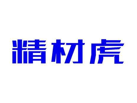 精材虎