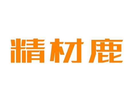 精材鹿