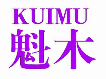 魁木