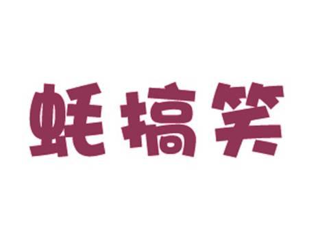蚝搞笑