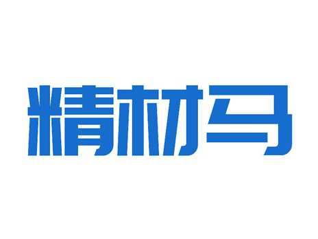 精材马