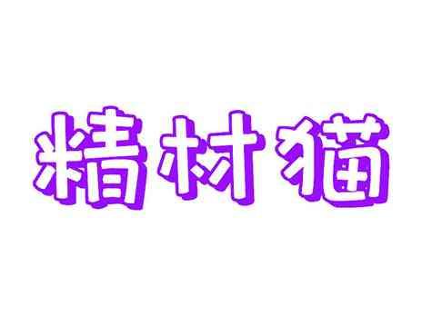 精材猫