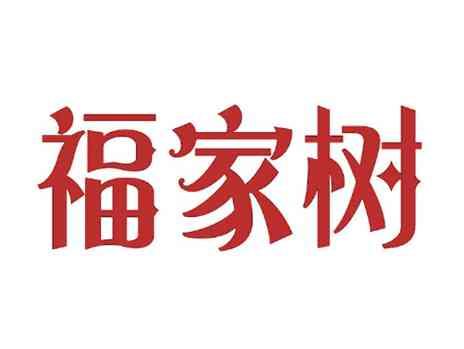 福家树
