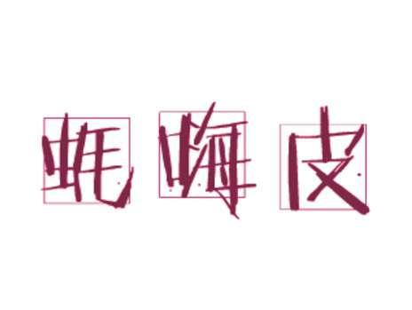 蚝嗨皮