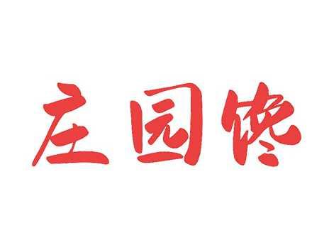 庄园馋