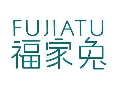 福家兔