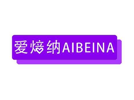 爱焙纳