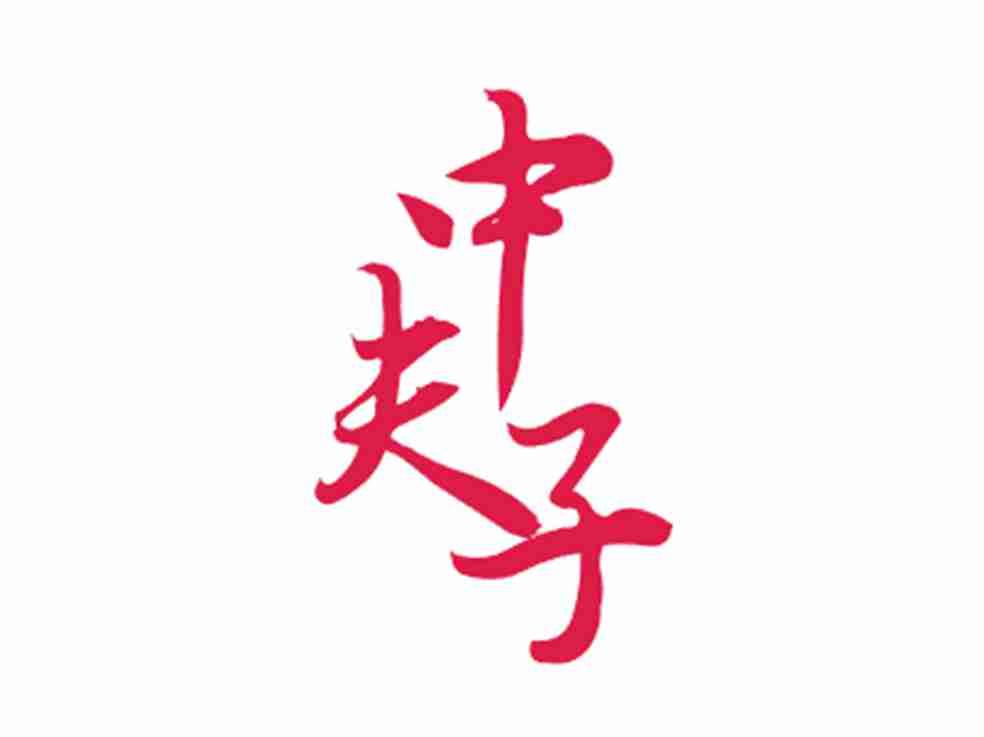 中夫子