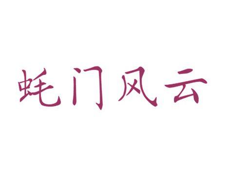 蚝门风云