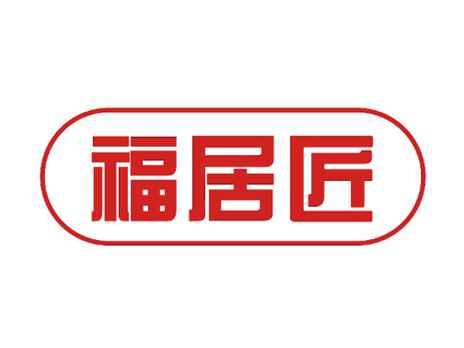 福居匠