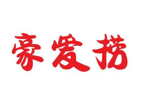 豪爱捞