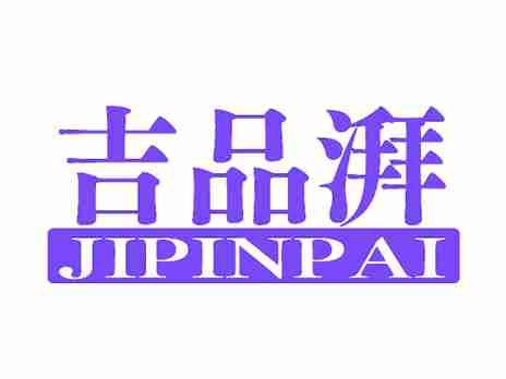 吉品湃