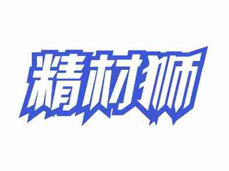 精材狮
