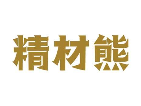 精材熊
