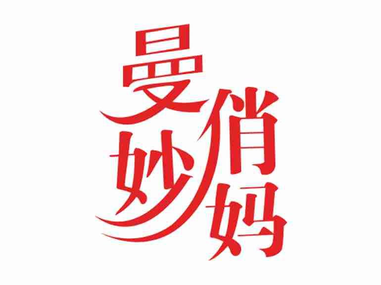 曼妙俏妈