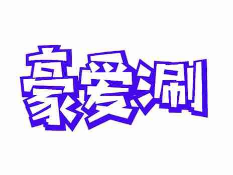豪爱涮
