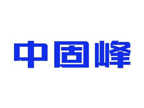中固峰