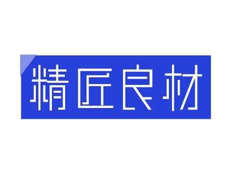 精匠良材