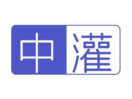 中灌