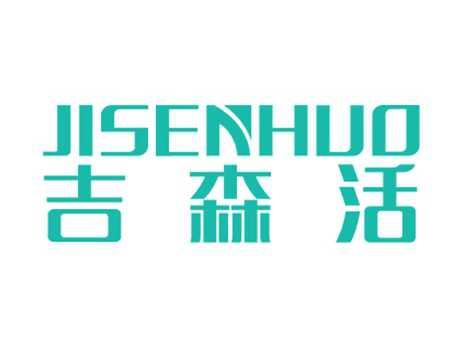 吉森活