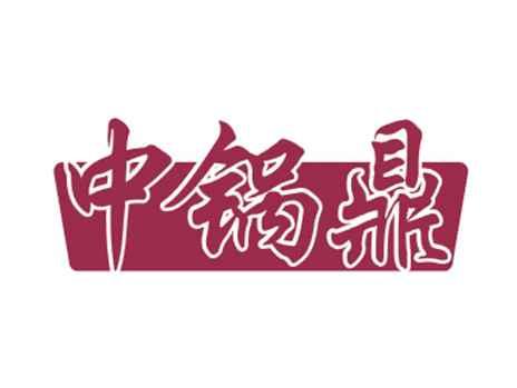 中锅鼎
