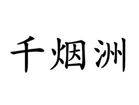 千烟洲