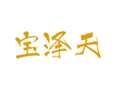 宝泽天