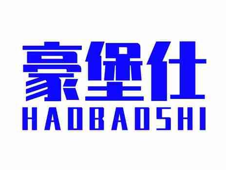 豪堡仕