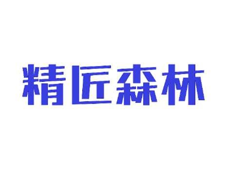 精匠森林