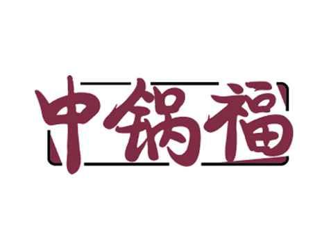 中锅福