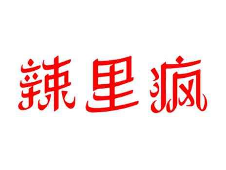 辣里疯