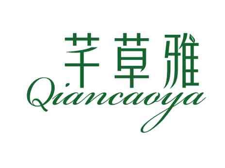 芊草雅