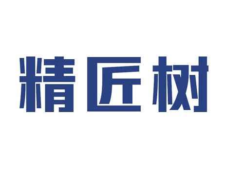 精匠树