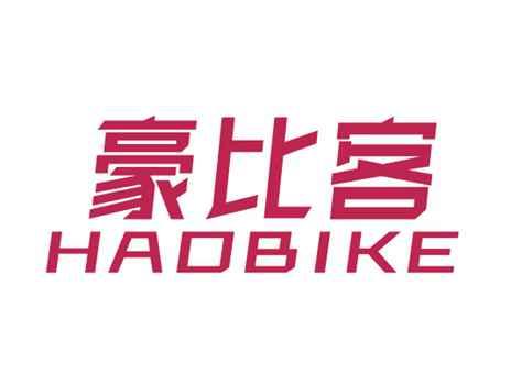 豪比客