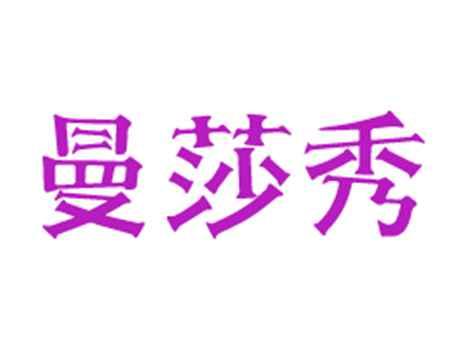 曼莎秀