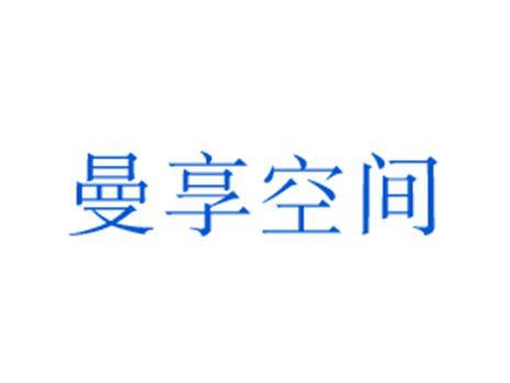 曼享空间