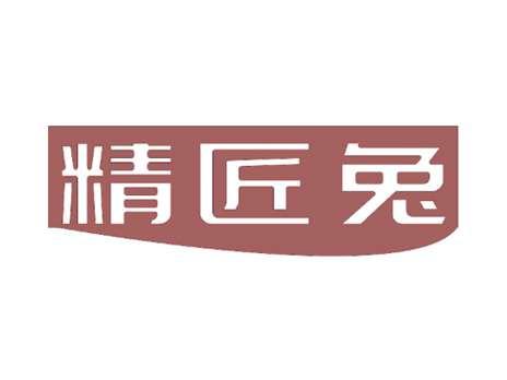 精匠兔