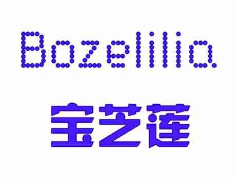 宝芝莲BOZELILIA