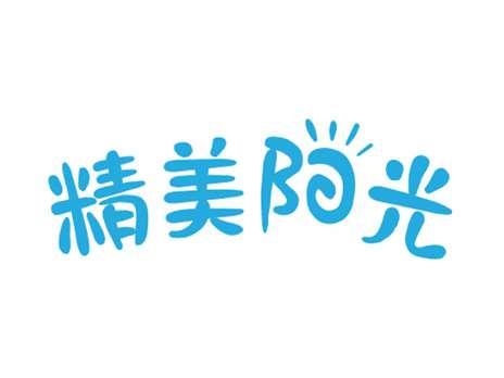 精美阳光