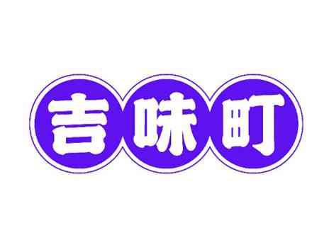 吉味町