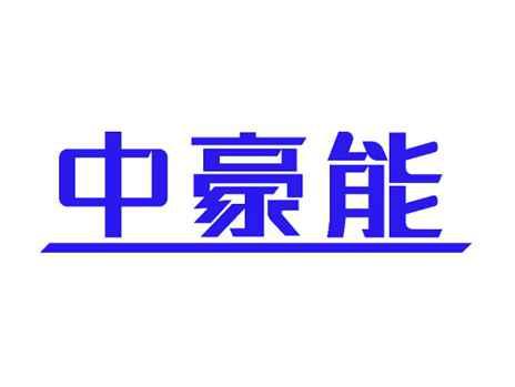 中豪能