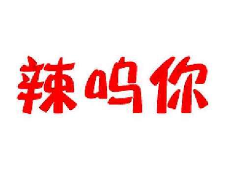 辣呜你