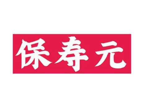 保寿元